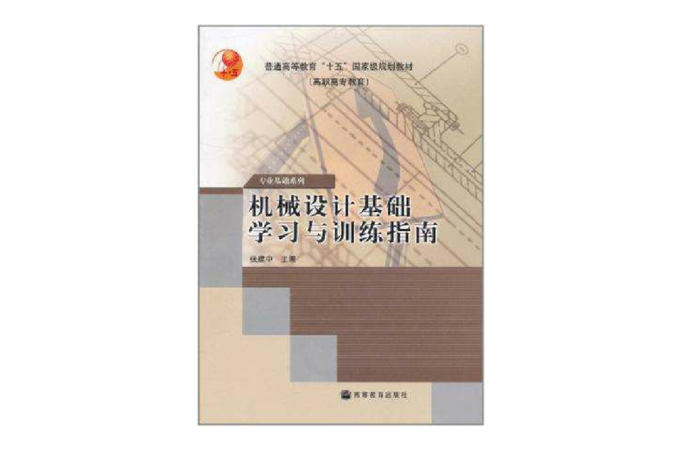 机械设计基础学习与训练指南