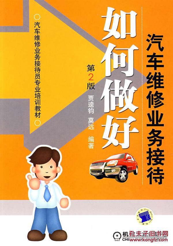 如何做好汽车维修业务接待第二版