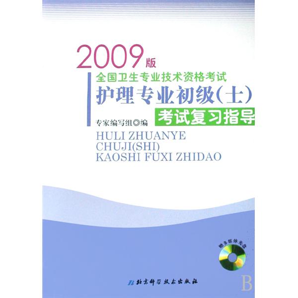 护理专业初级考试複习指导