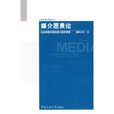 媒介愿景论：社会转型时期的媒介组织管理