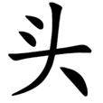 头(汉语文字)