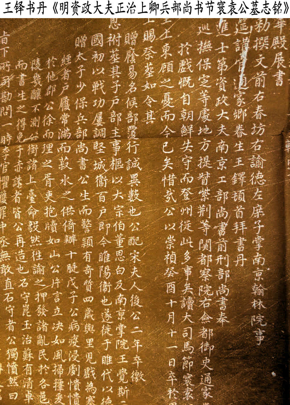 《袁可立墓志铭》图片 《袁可立墓志铭》图片