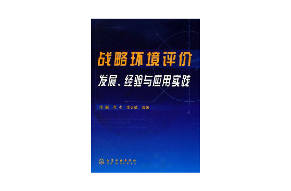 战略环境评价发展·经验与套用实践