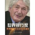 世界银行家