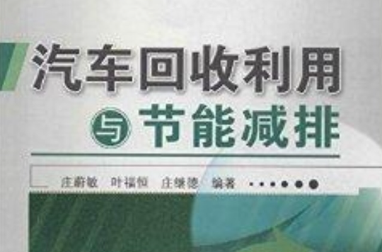 汽车回收利用与节能减排