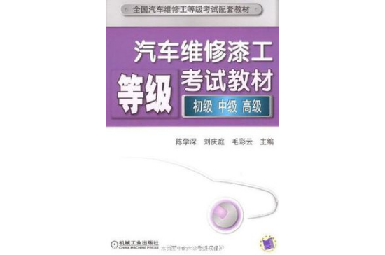 汽车维修漆工等级考试教材