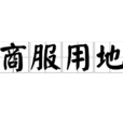 商服用地