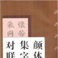 颜体集字对联：颜真卿颜勤礼碑