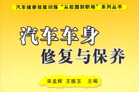 汽车车身修复与保养