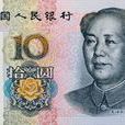 第五套人民币10元纸币