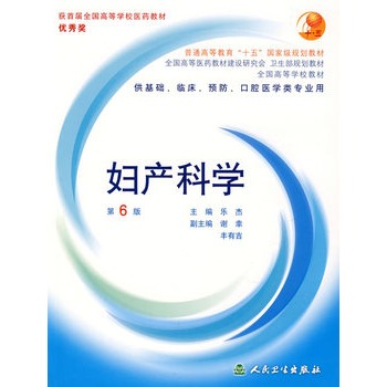 妇产科学（第六版）