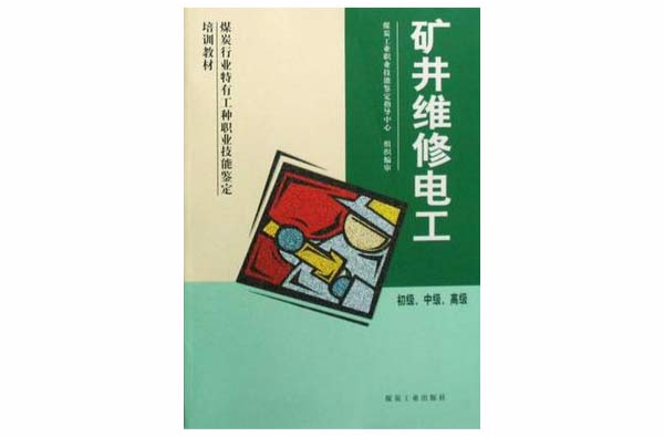 矿井维修电工-初级·中级·高级