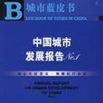 中国城市发展报告No.1