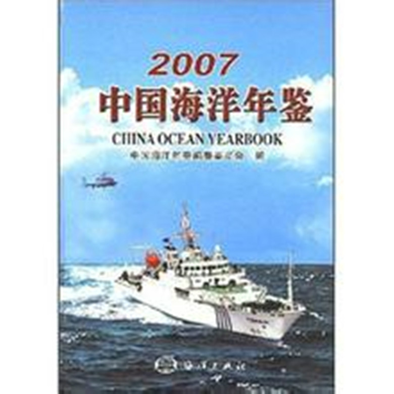 2007中国海洋年鉴