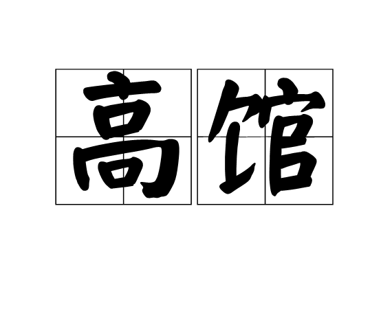高馆