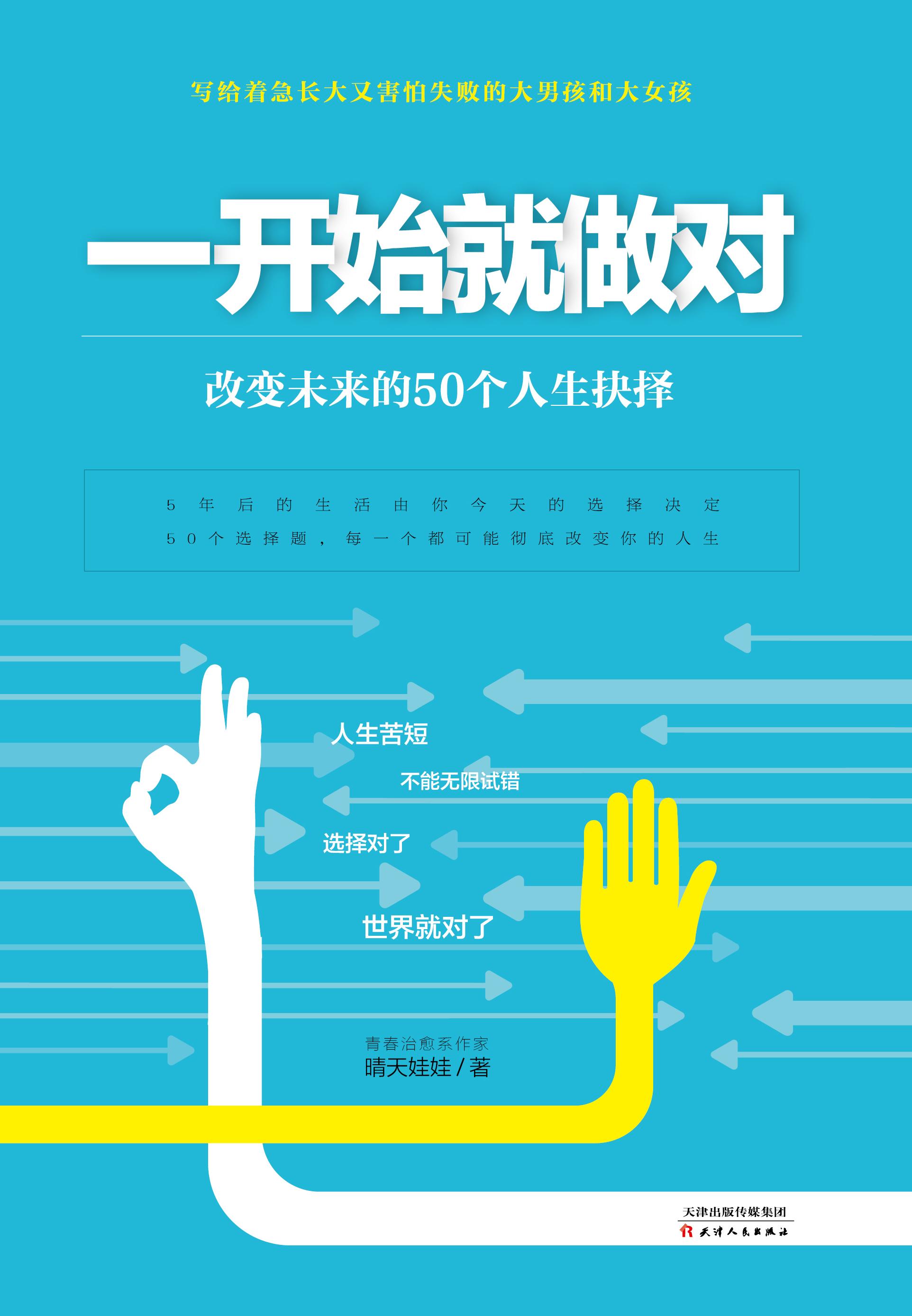 一开始就做对：改变未来的50个人生抉择