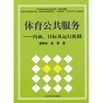 体育公共服务