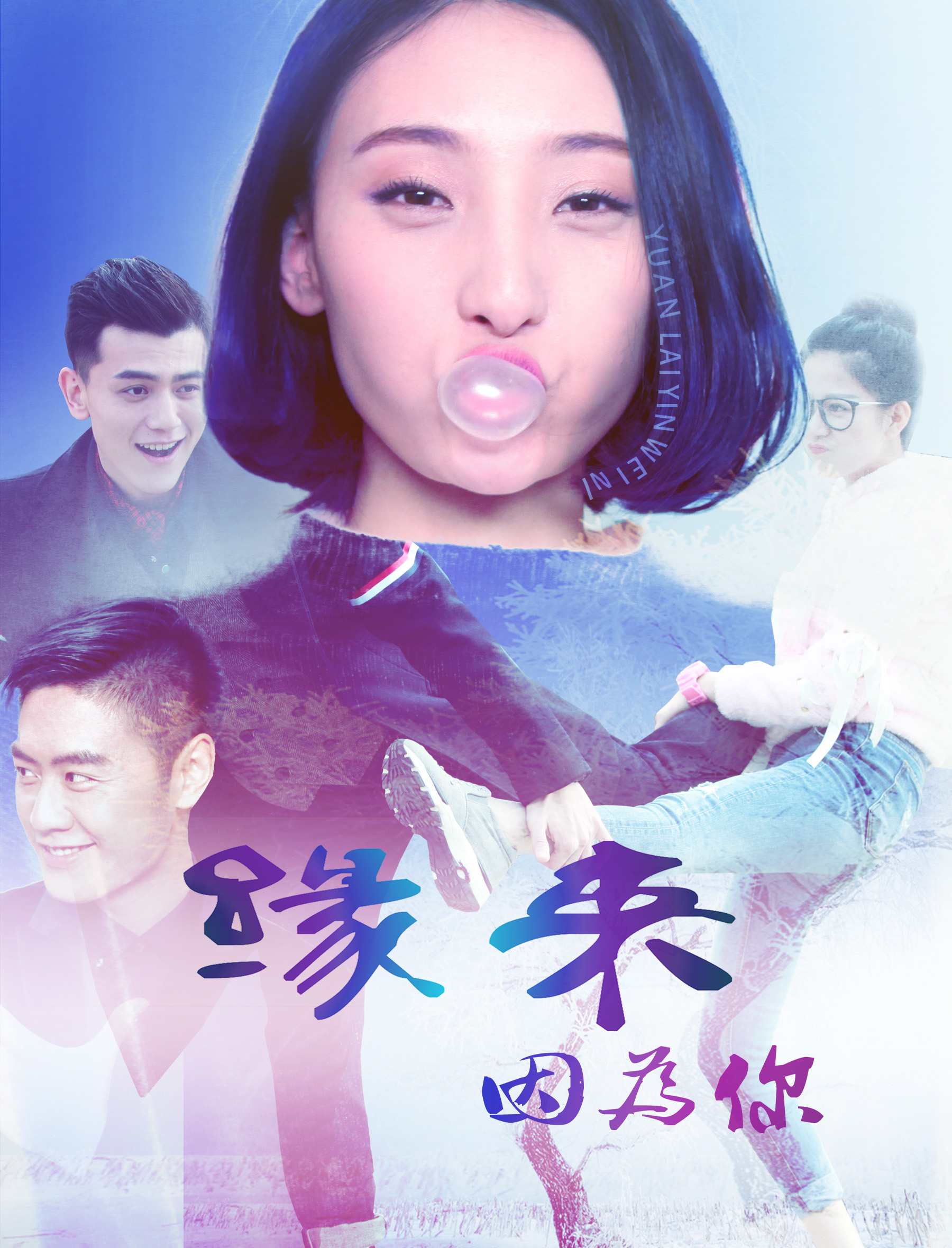 缘来因为你2016 缘来因为你2016