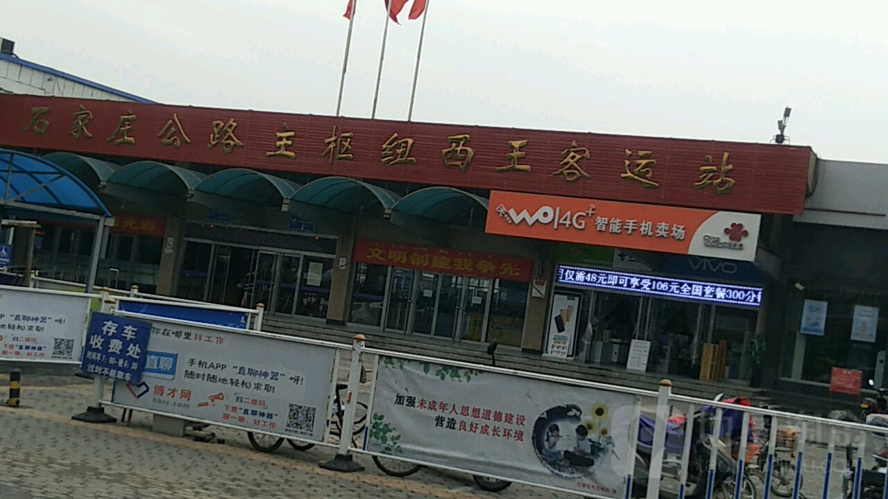 石家庄西王客运站