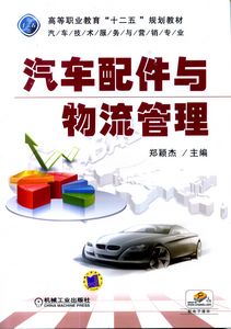 汽车配件与物流管理