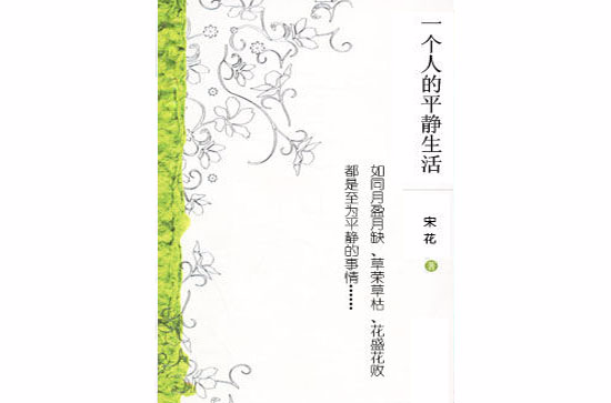 一个人的平静生活