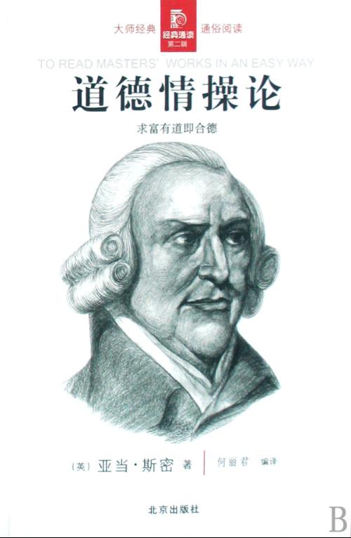 亚当·斯密《道德情操论》 亚当·斯密《道德情操论》