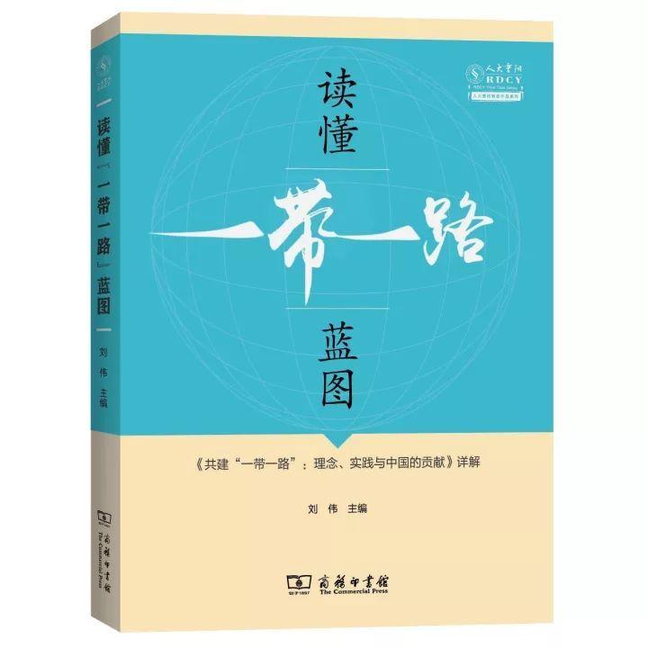 读懂“一带一路”蓝图