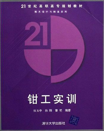 钳工实训(2006年6月清华大学出版社出版的图书)