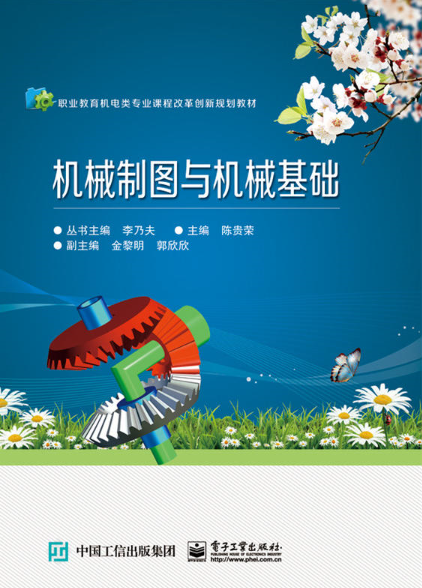 机械製图与机械基础