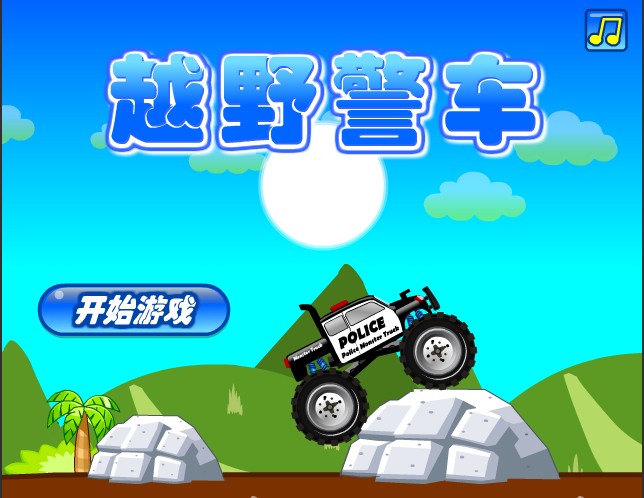 警方怪物卡车中文版
