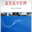 公共安全管理专业