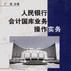 人民银行会计国库业务操作实务