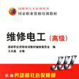 维修电工高级