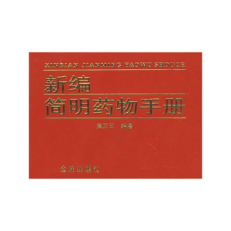 新编简明药物手册