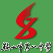 鞍山市第八中学校徽 鞍山市第八中学校徽