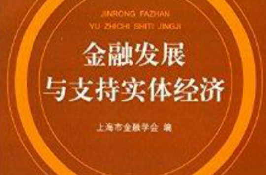 金融发展与支持实体经济