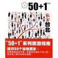 50加1私家台北