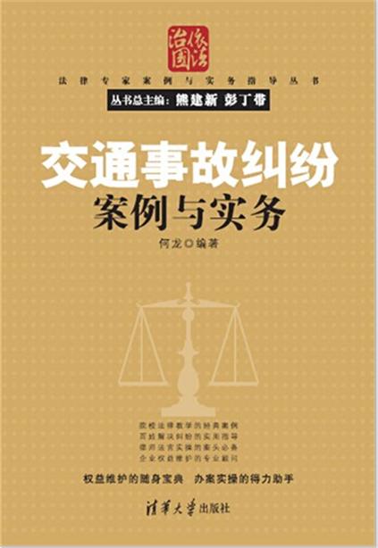 交通事故纠纷案例与实务