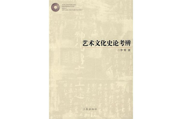 艺术文化史论考辨