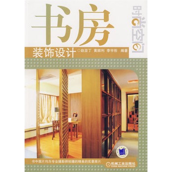 时尚空间：书房装饰设计