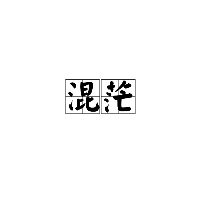 混茫
