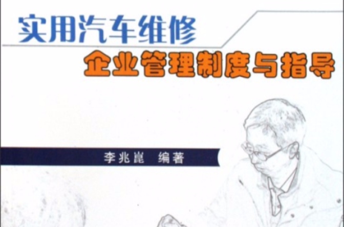 实用汽车维修企业管理制度与指导