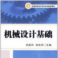 机械设计基础(刘美玲主编书籍)