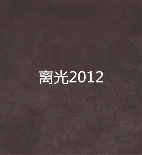 离光2012
