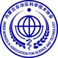 内蒙古自治区科学技术协会