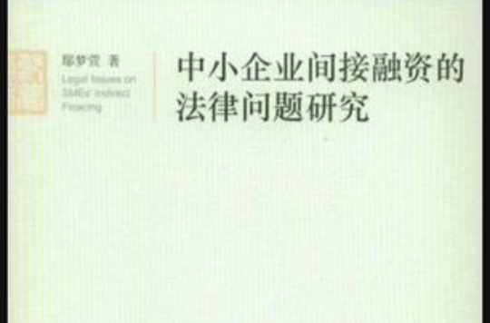 中小企业间接融资的法律问题研究