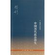 中国历代政治得失——钱穆作品系列