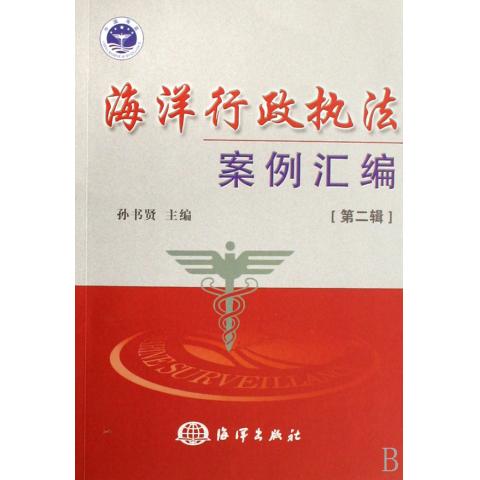 海洋行政执法法律依据彙编：地方篇