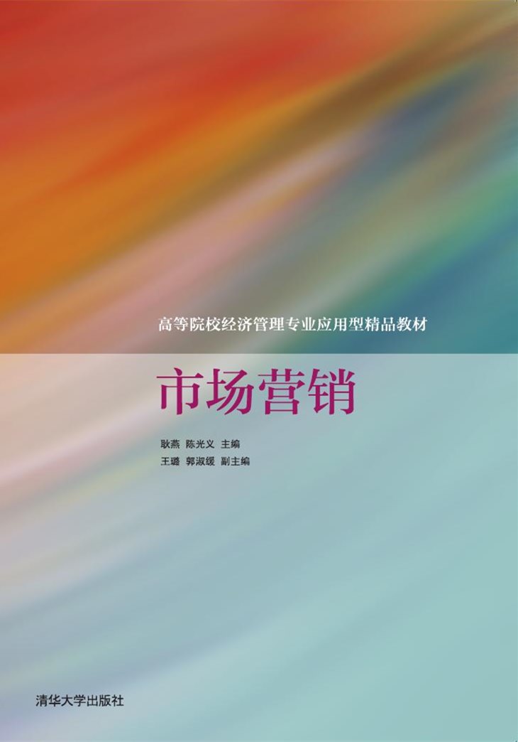 市场行销(2016年清华大学出版社出版的图书)