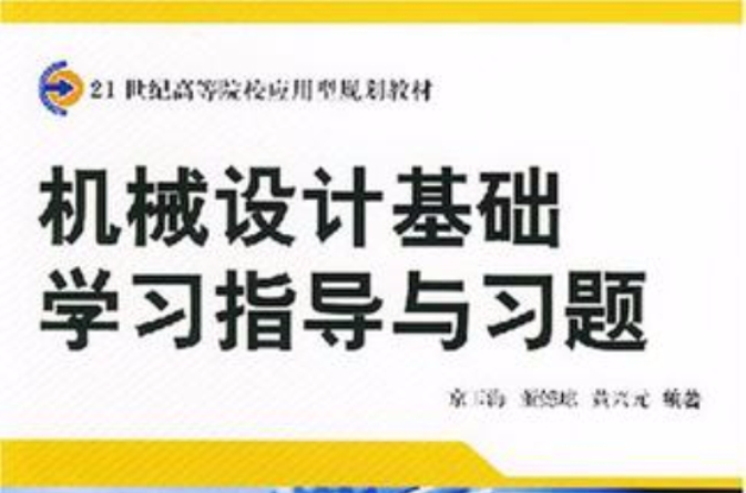 机械设计基础学习指导与习题